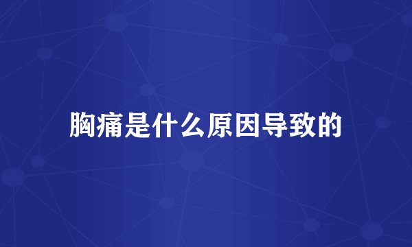 胸痛是什么原因导致的