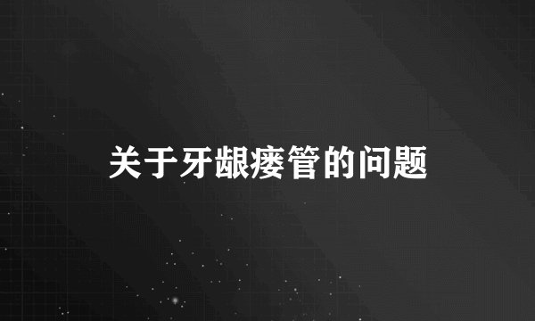 关于牙龈瘘管的问题