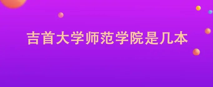吉首大学师范学院是几本