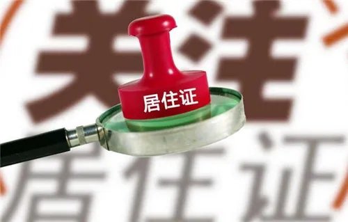 居住证有什么用