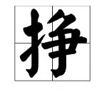 用“挣”的多音字组词