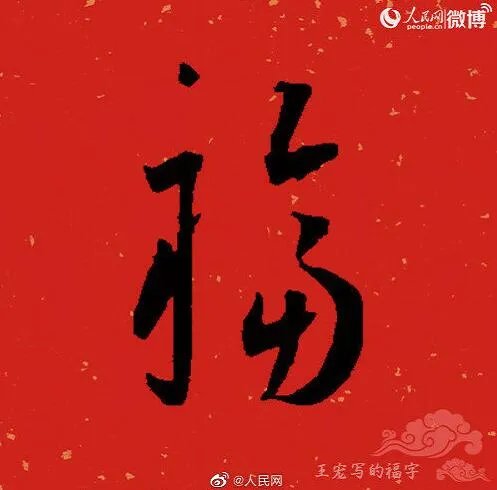 2020福字书法大全 福字书法各种写法图片大全