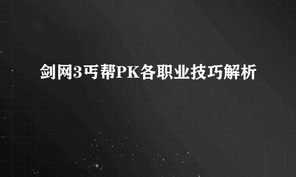 剑网3丐帮PK各职业技巧解析