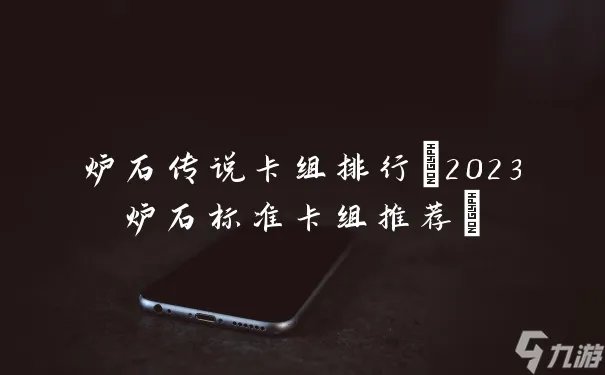 炉石传说卡组排行 2023炉石标准卡组推荐