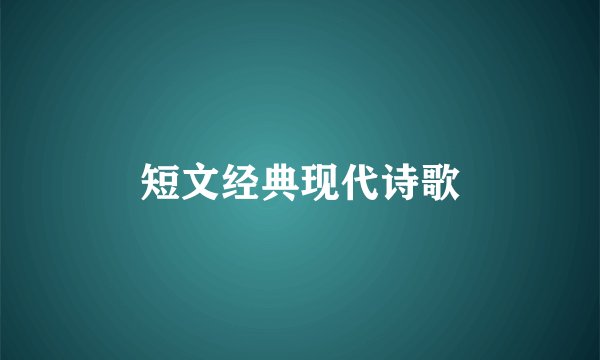 短文经典现代诗歌