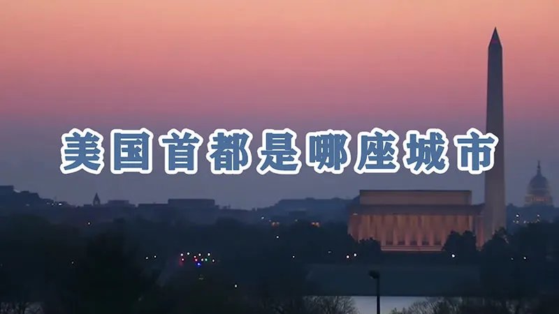 美国首都是哪座城市