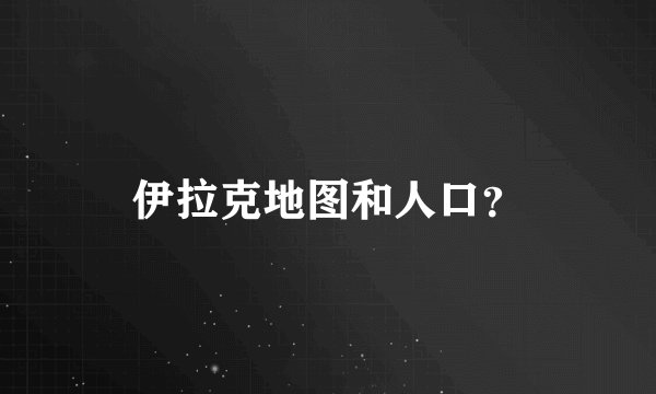 伊拉克地图和人口？