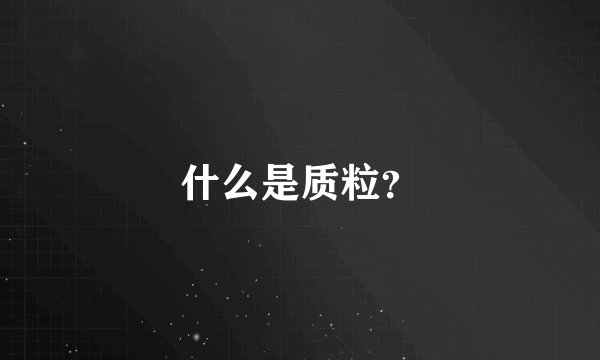 什么是质粒？