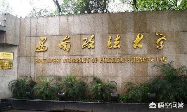 西南政法大学到底怎么样？
