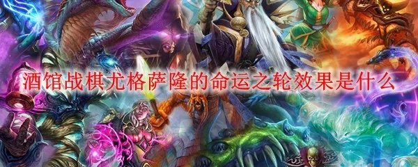 酒馆战棋尤格萨隆的命运之轮效果是什么