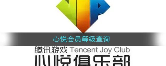 心悦会员等级查询