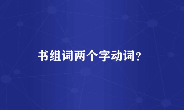书组词两个字动词？