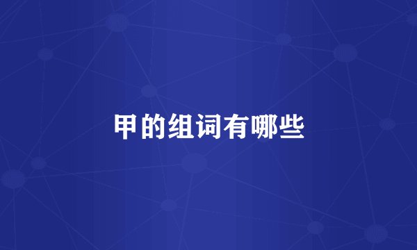 甲的组词有哪些