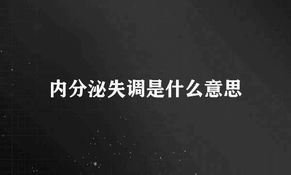 内分泌失调是什么意思