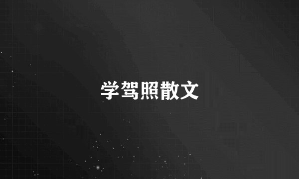 学驾照散文