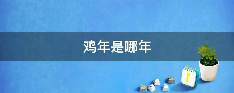 鸡年是哪年