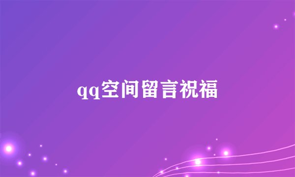 qq空间留言祝福