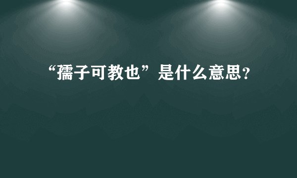 “孺子可教也”是什么意思？