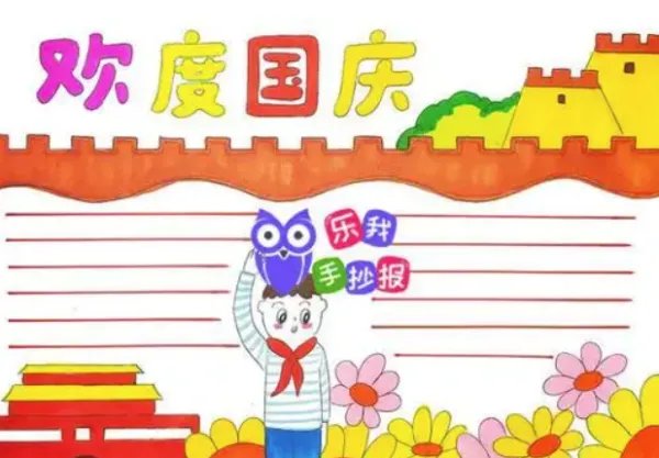 国庆手抄报内容简短