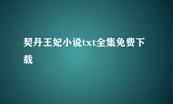 契丹王妃小说txt全集免费下载