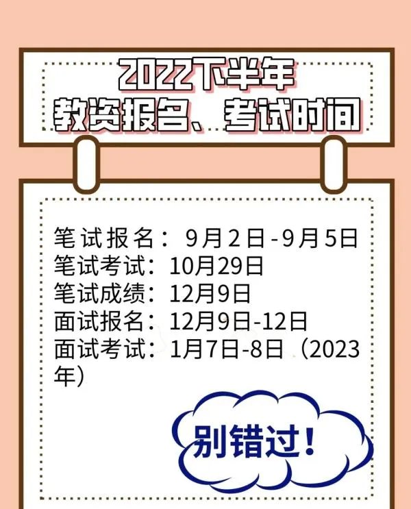 2022年下半年考教师资格证什么时间报名