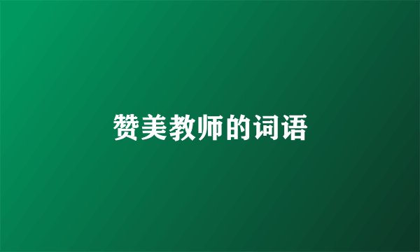 赞美教师的词语