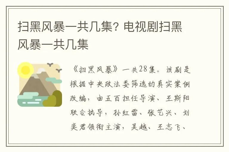 扫黑风暴一共几集? 电视剧扫黑风暴一共几集