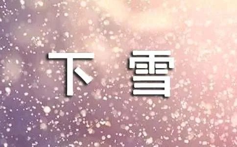 下雪了适合发的句子