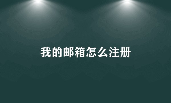 我的邮箱怎么注册