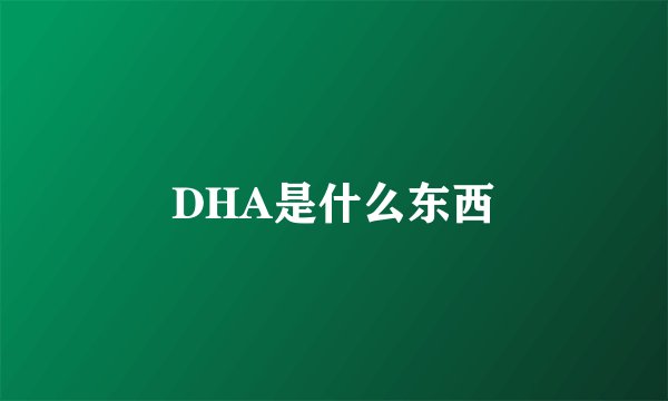DHA是什么东西