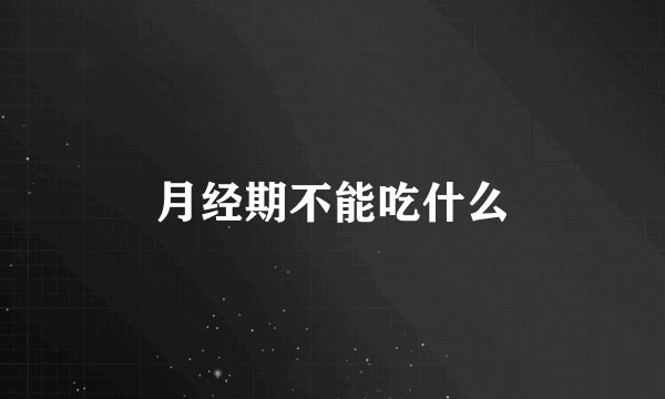 月经期不能吃什么