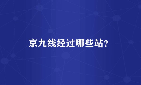 京九线经过哪些站？