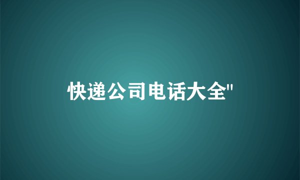 快递公司电话大全