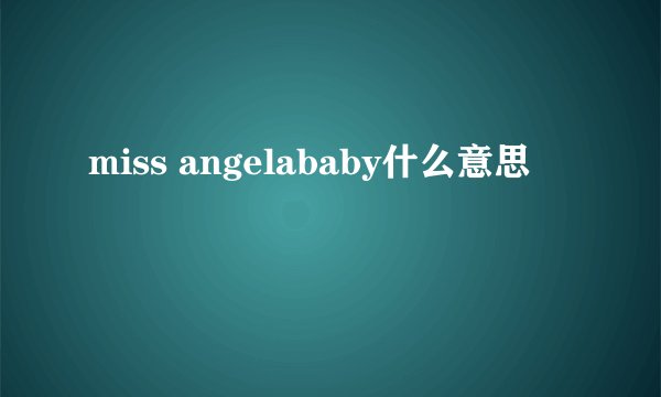 miss angelababy什么意思