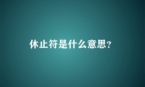 休止符是什么意思？