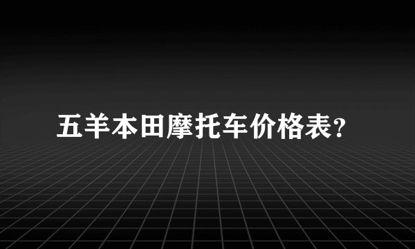 五羊本田摩托车价格表？