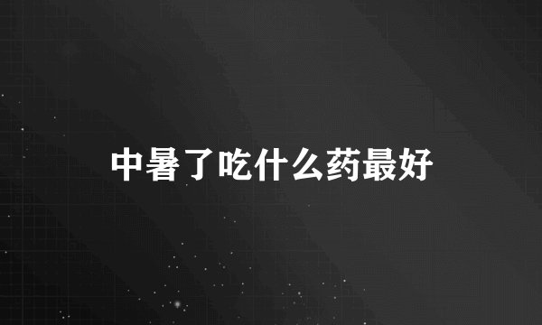 中暑了吃什么药最好