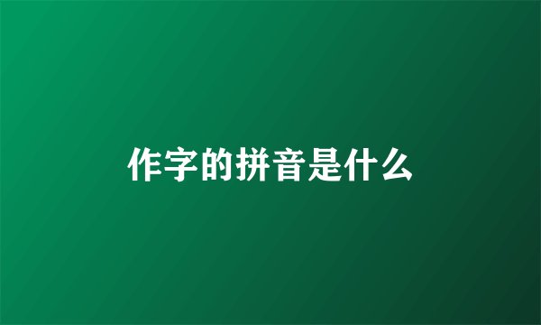 作字的拼音是什么