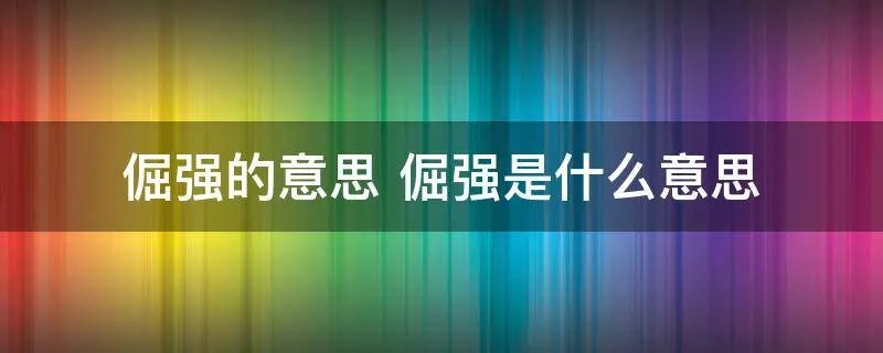倔强的意思 倔强是什么意思