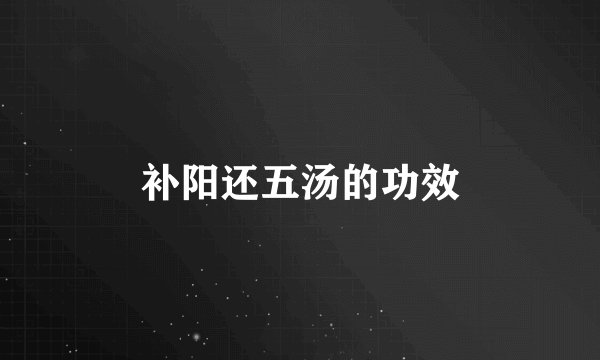 补阳还五汤的功效