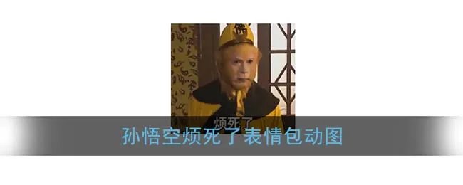 孙悟空烦死了表情包动图