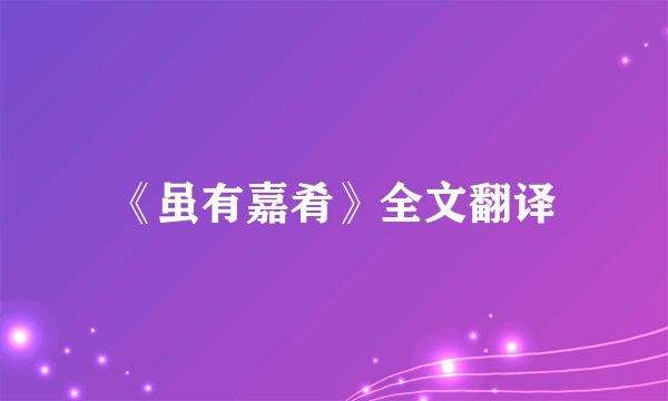 《虽有嘉肴》全文翻译