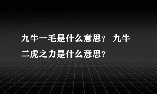 九牛一毛是什么意思？ 九牛二虎之力是什么意思？
