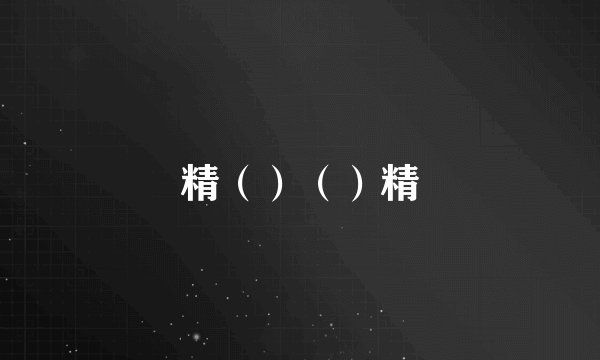 精（）（）精