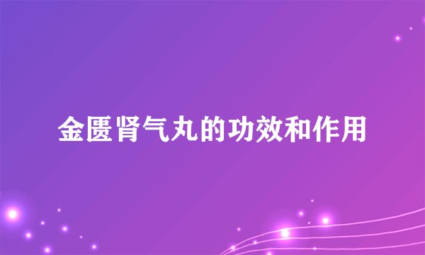 金匮肾气丸的功效和作用