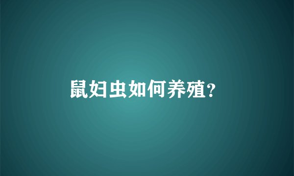 鼠妇虫如何养殖？