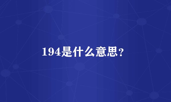 194是什么意思？