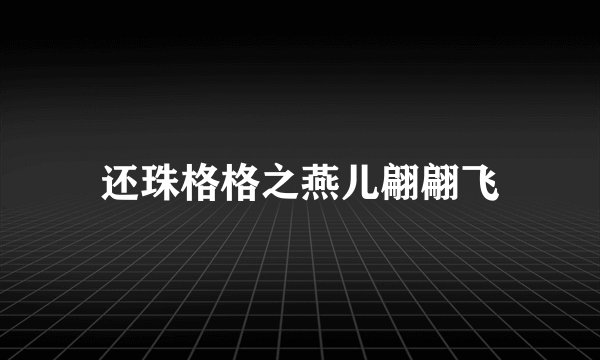 还珠格格之燕儿翩翩飞