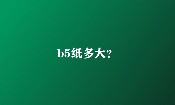 b5纸多大？