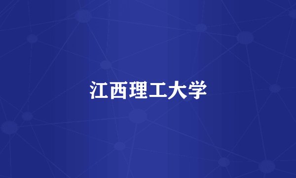 江西理工大学